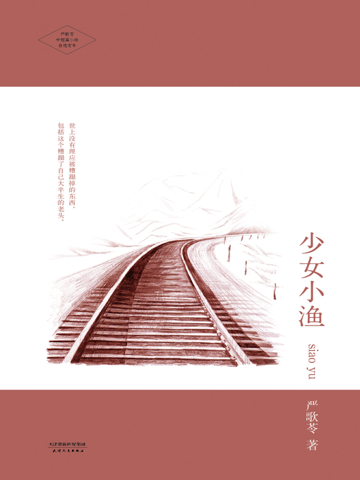Title details for 少女小渔 by 严歌苓 - Available